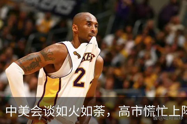 中美会谈如火如荼，高市慌忙上阵质问特朗普！