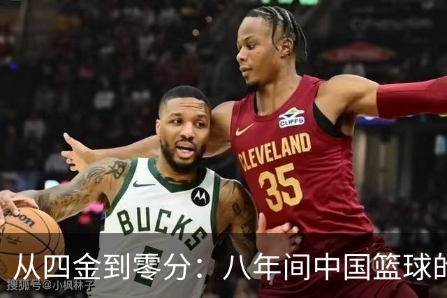 从四金到零分：八年间中国篮球的悲喜剧