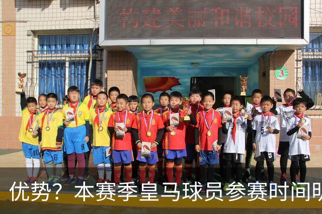 优势？本赛季皇马球员参赛时间明显比利物浦球员少