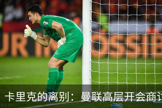 卡里克的离别：曼联高层开会商讨未来命运