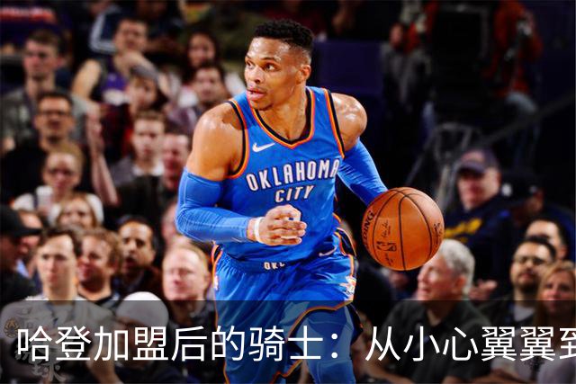 哈登加盟后的骑士：从小心翼翼到敞开心扉的沟通大转变