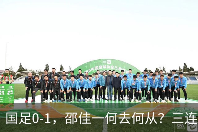 国足0-1，邵佳一何去何从？三连败带来的“连锁反应”！