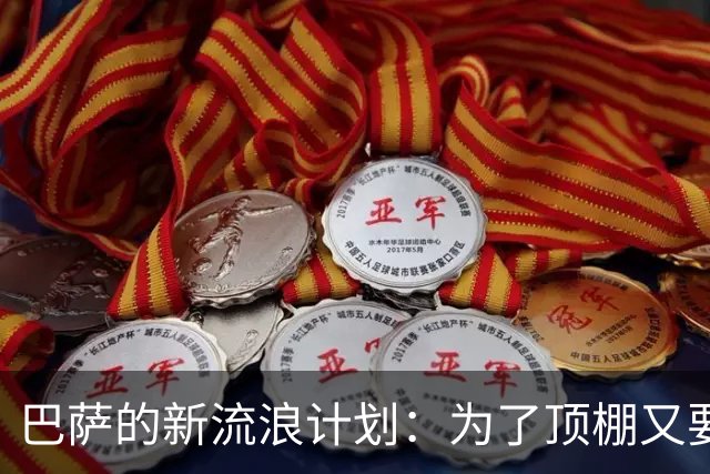 巴萨的新流浪计划：为了顶棚又要暂时说再见？