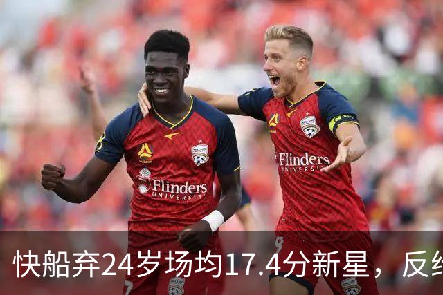 快船弃24岁场均17.4分新星，反给33岁场均8.2分老将2年1300万