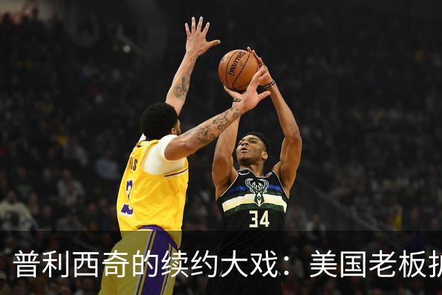 普利西奇的续约大戏：美国老板护航，AC米兰放大招！