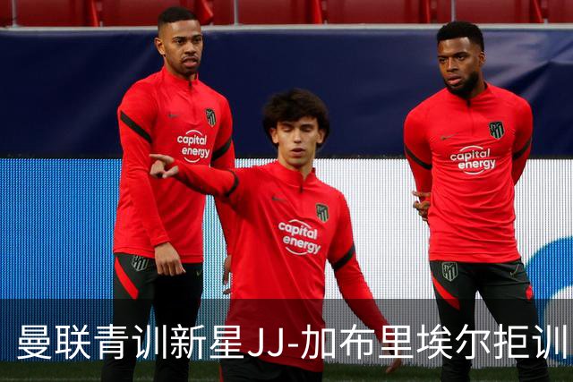 曼联青训新星JJ-加布里埃尔拒训，巴萨撩得心心念念