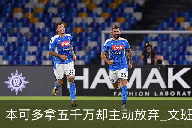 本可多拿五千万却主动放弃 文班亚马：我不想钱毁了夺冠机会