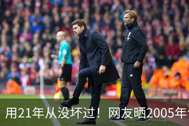 用21年从没坏过！网友晒2005年包浆罗技鼠标：至今仍能战CS2