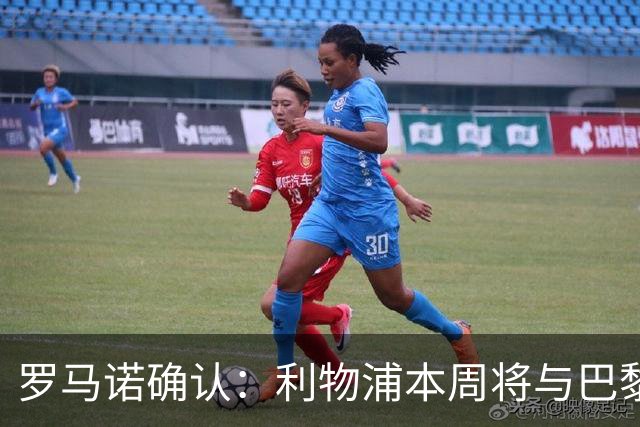 罗马诺确认：利物浦本周将与巴黎开启新谈判，目标“超级”前锋巴尔科拉