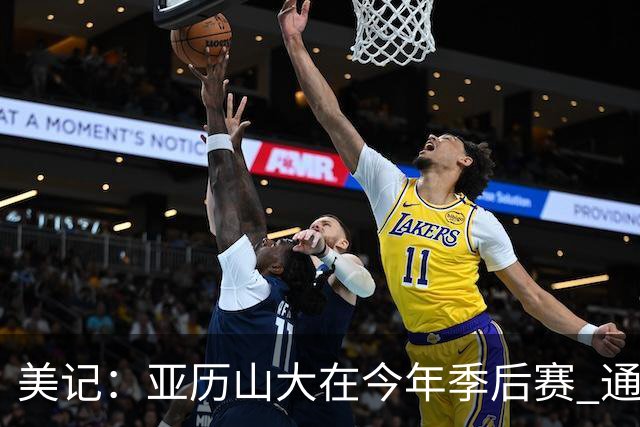 美记：亚历山大在今年季后赛 通过调整打法助攻创生涯新高