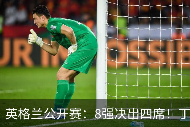 英格兰公开赛：8强决出四席！丁俊晖3连胜晋级，吴宜泽1-4被淘汰