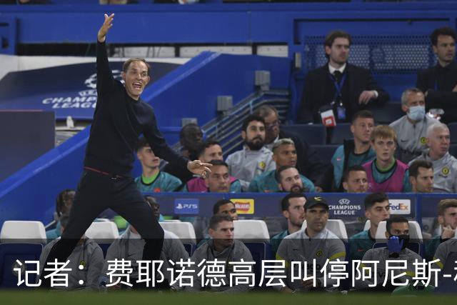 记者：费耶诺德高层叫停阿尼斯-穆萨4250万欧转会吉达联合