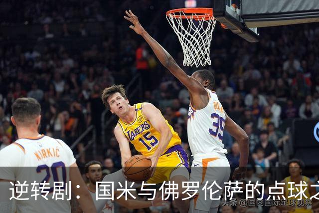 逆转剧：国米与佛罗伦萨的点球之谜