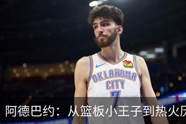 阿德巴约：从篮板小王子到热火历史第一，真是个大逆转！