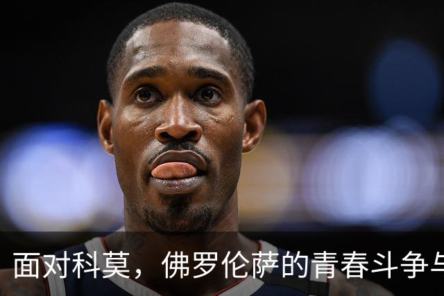 面对科莫，佛罗伦萨的青春斗争与成长之路