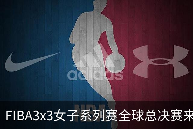 FIBA3x3女子系列赛全球总决赛来袭 德国队压哨晋级